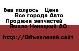  Baw бав полуось › Цена ­ 1 800 - Все города Авто » Продажа запчастей   . Ямало-Ненецкий АО